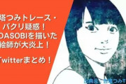 【悲報】トレパクのYOASOBI絵師さん、『4回目(昨日ぶり)』のYahooニュース掲載で終わる！
