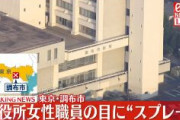 【速報】東京、調布市役所で女性職員が突然顔にスプレー噴射される「目に何かをふきつけられた。目が開かない」と110番通報　犯人は逃亡中