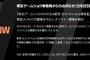 【悲報】「東京ゲームショウ2020」中止決定　オンラインでの開催を検討　コンパニオンカメコ泣き崩れる