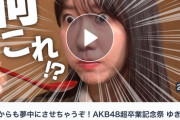 【朗報】「これからも夢中にさせちゃうぞ！AKB48超卒業記念祭 ゆきりん、はじめて修学旅行してみました」配信キターーーー