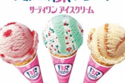 サーティーワンアイスクリーム赤字続き　コンビニに客を奪われた模様