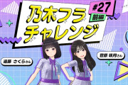 【動画】【乃木坂的フラクタル】乃木フラチャレンジ #27 前編！ 乃木坂46 遠藤さくらさん＆菅原咲月さん【乃木フラ】