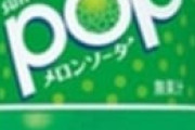 POPメロンソーダ←こいつの異常な中毒性ｗｗｗｗｗｗ