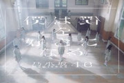 乃木坂46 『僕は僕を好きになる』
