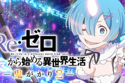 「eリゼロ鬼がかり2」導入初日に少なくとも10店舗がコンプリート報告！開放3時間・1円でも達成