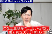 石丸伸二さん「Xを一生懸命やってる人にまともな人はいません」  [5.21]