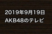 2019年9月19日のAKB48関連のテレビ