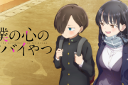 【謎】「僕の心のヤバいやつ」ってアニメを観たんだが、山田が主人公の陰キャに惚れる理由が分からん
