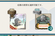 【艦これ】提督さんは今回の新任務の選択報酬何貰った？