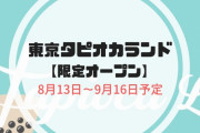 【入場料1200円】東京タピオカランドが文化祭レベルのショボさだと話題にw