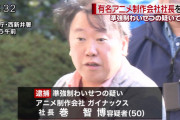 アニメ制作会社「ガイナックス」の社長を準強制わいせつ容疑で逮捕