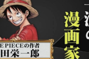 【悲報】尾田栄一郎「岸本さん、連載ナメてない？」