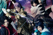 「刀ミュ 幕末天狼傳」東京公演＆ライブ配信の中止が発表 公演関係者に新型コロナウイルスの陽性者が確認されたため