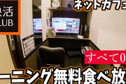 快活CLUBとかいうネットカフェ