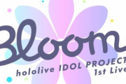 「hololive IDOL PROJECT 1st Live.『Bloom,』」がABEMAにて世界初無料放送！1週間限定でアーカイブも残す模様