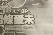 【元乃木坂46】能條愛未 表紙×巻頭グラビア『ヤングジャンプ No.43』じょーさんおめ