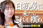 あの吉本に顔採用された美女の生田衣梨奈ちゃんが日高屋を食べ尽くす！