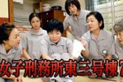【画像悲報】女子刑務所、マジで自由すぎるｗｗｗｗｗｗｗｗｗｗｗｗ