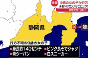 ８日朝から行方不明になってた9歳女児、とんでもないところで見つかる…