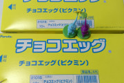 『ピクミン』チョコエッグが想像以上の売れ行きで不足状態に