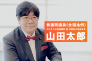 メディア「『オタクを守る議員』こと山田太郎、7年前から◯◯◯◯してて嘘くさかったけど、やっぱり虚像だった」