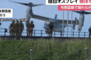 陸自オスプレイの地面接触事故を受け全ての機体を飛行停止に…「そもそも欠陥機」デニー知事が批判！