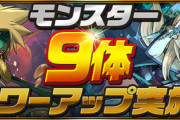 【パズドラ速報】モンスター9体パワーアップ実施ｷﾀ━━━━(ﾟ∀ﾟ)━━━━!!【公式】