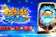 【新台】SANKYOが「Pフィーバースプラッシュ×スプラッシュ」のPV公開！高鳴る鼓動！魂の震えが止まらない！