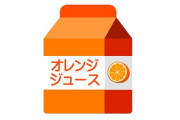 広告代理店が提案して売り上げが20％下がったオレンジジュースのパッケージ