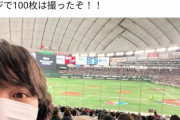 【画像】野球好きの女「大谷凄すぎて写真100枚撮った！ｗ」ﾊﾟｼｬ