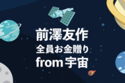 前澤友作の当選金500円～100万円のお金配り　当選したお金の受け取りは独自電子マネーのみ