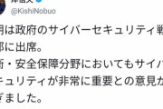 【セクシー】岸伸夫防衛大臣「サイバーセキュリティ会議にてサイバーセキュリティが非常に重要との意見が相次ぎました」
