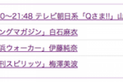 【乃木坂46】速報！！！これは高山一実『Qさま!!』新MC確定の答え合わせか…？ 公式スケジュールから高山の名前が消される…