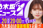 【乃木坂46】「週刊乃木坂ニュース」はスケジュールの都合で収録にてお届け