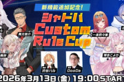 【Vtuber】シャドバCustom Rule Cup 出演者発表！