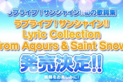 このあとのカウントダウンライブで発表されそうな事ｗｗ【ラブライブ】