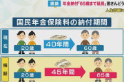 『国民年金65歳まで納付』厚労省検証へ　延長しないと"給付3割減"試算も　若者は「NISAを始めた」