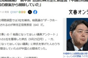 【文春】次は親中派と言われる林芳正に新証言「中国の脅威を公式文書の原案から削除していた」