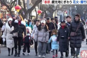 【速報】旧正月「春節」前後の40日間で過去最多の延べ95億人が日本以外に移動と予測「世界よ日本の苦しみを味わうがいい」