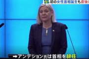 【悲報】スウェーデン初の女首相誕生 → 就任後1日経たず辞任へ