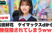 松田好花　ケイマックスdから直接指摘されてしまう…[日向坂46]