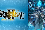【悲報】無職転生さんハーレムルート、賛否両論過ぎた模様・・・・・・