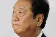 小沢一郎氏 「（民度違う）はナチスの発想」