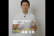 【悲報】国民民主比例候補・須藤元気さん、やっぱりダメそう