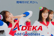 いくちゃんが大量分身www 生田絵梨花 ADEKA 新CM『素財姫(ADEKAダンス)篇』CM＆メイキングが公開