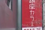 破産した「銀座カラー」 実質社長の塚田直樹氏が謎の死をとげていた・・ 急な訃報に様々な噂が飛び交う