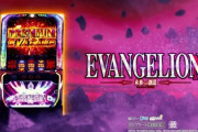 スマスロ「エヴァ」の評価ってマジでコレ？？？