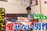 【悲報】チー牛メガネ『一生独身でいい！』と言い放つもテレビにて論破される