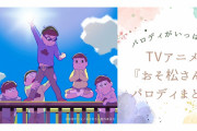 『おそ松さん』はパロディが盛り沢山！鬼滅・コナンなど有名作品からマニアックなものまで