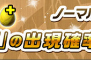 【パズドラ】今はダメ！ノーマルダンジョンリニューアル対策をしない方がいい理由